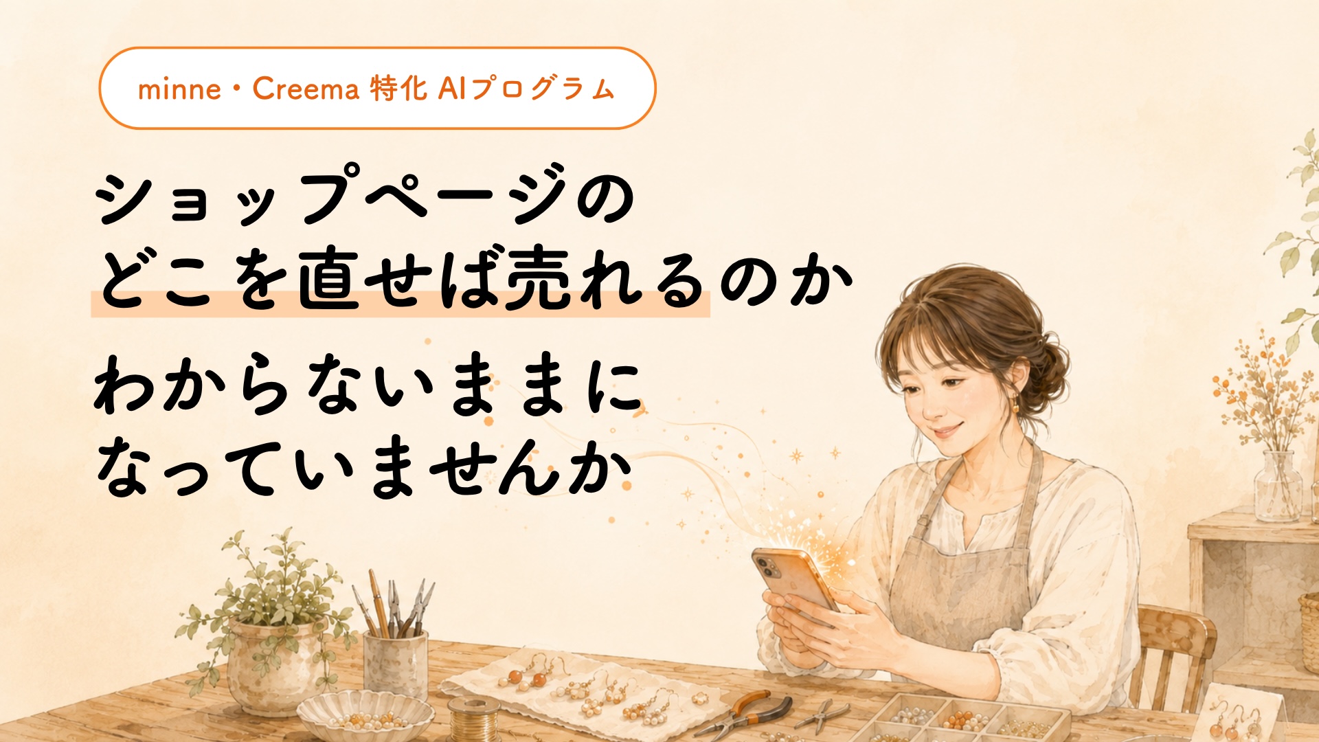 ショップページのどこを直せば売れるのか、わからないままになっていませんか
